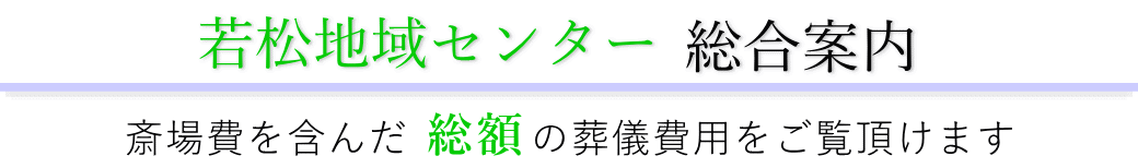 若松地域センター　総合案内