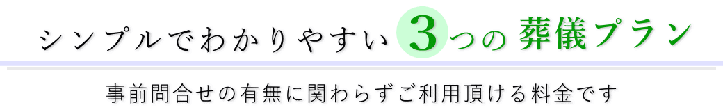 シンプルでわかりやすい3つの葬儀プラン