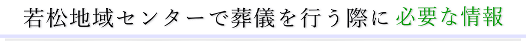 若松地域センターで葬儀を行う際に必要な情報