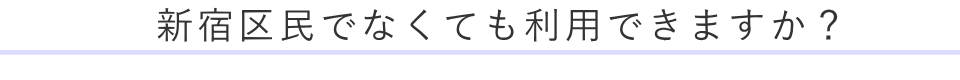 新宿区民でなくても利用できますか？