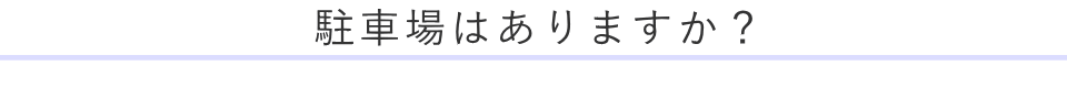 駐車場はありますか