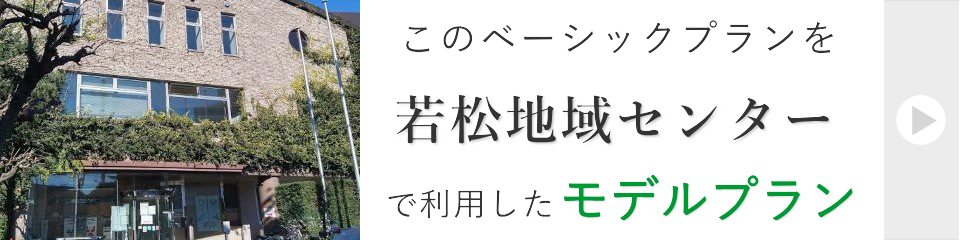 若松地域センターで行う一日葬モデルプラン