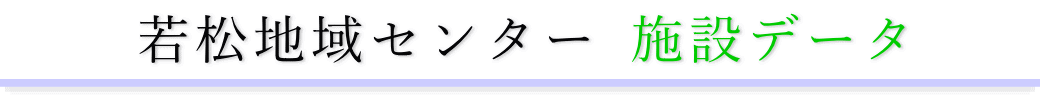 若松地域センター　施設のご案内