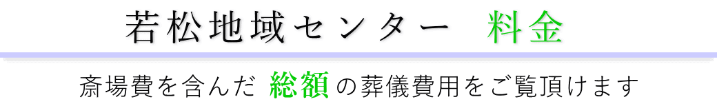 若松地域センター　料金表（火葬料・式場費等）