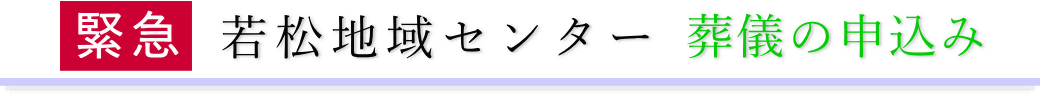 若松地域センター　ご予約・お申込みについて