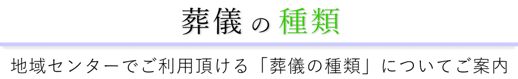 若松地域センターで行う葬儀の形式一覧