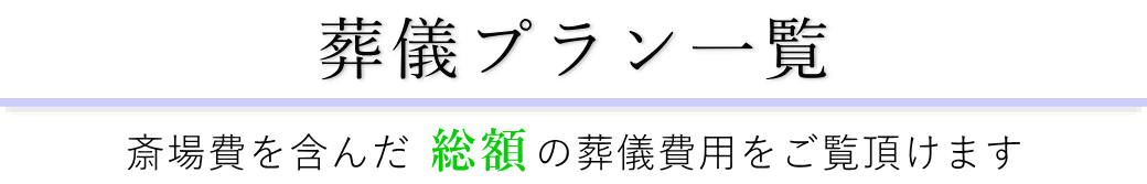 若松地域センターで行うお葬式の費用