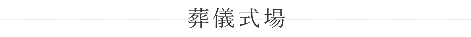 若松地域センター　葬儀式場