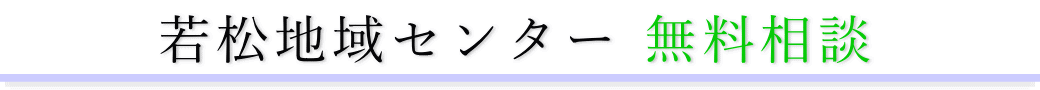 若松地域センター　ご相談は無料です