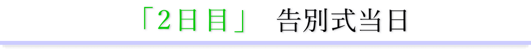 二日目　告別当日