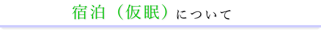 若松地域センター　通夜の宿泊方法