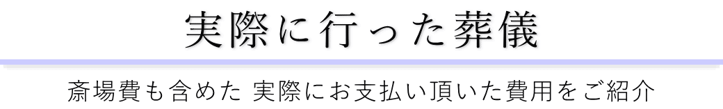 若松地域センターで実際に行った葬儀