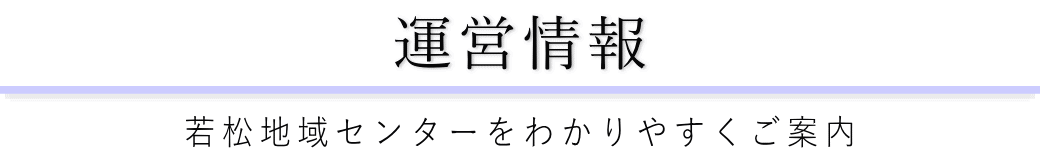 若松地域センターをご案内している葬儀社が運営しています