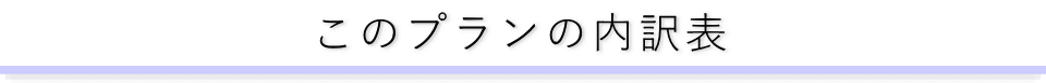 このプランの内訳表