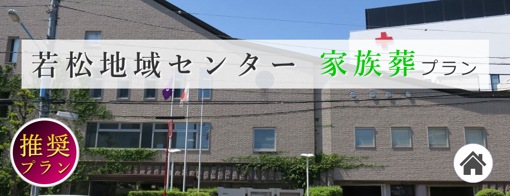 若松地域センター