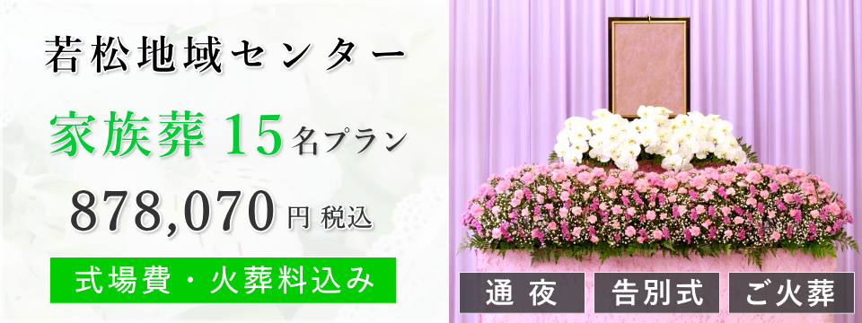 若松地域センター 家族葬15名プラン