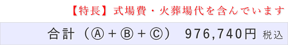 家族葬30名プランの葬儀費用合計