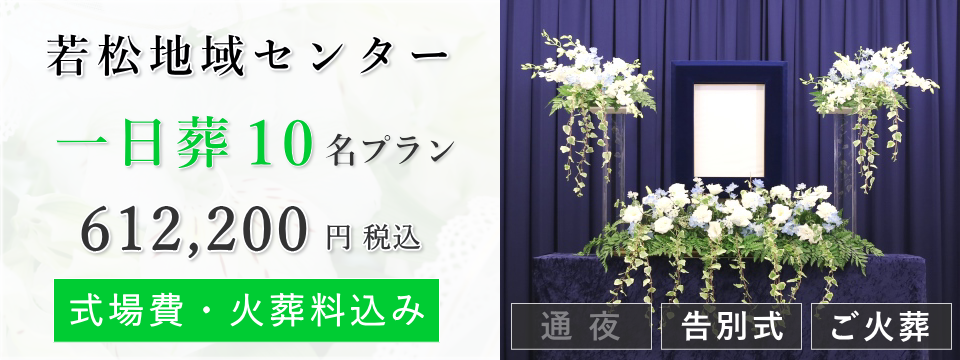 若松地域センター　一日葬10名プラン