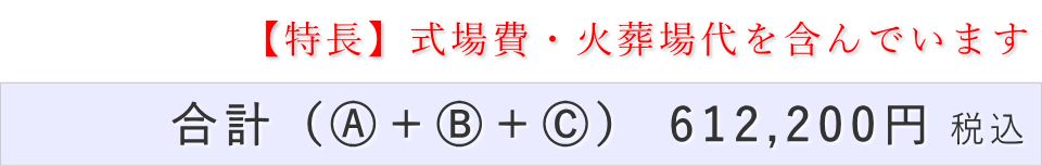 一日葬10名プランの葬儀費用合計