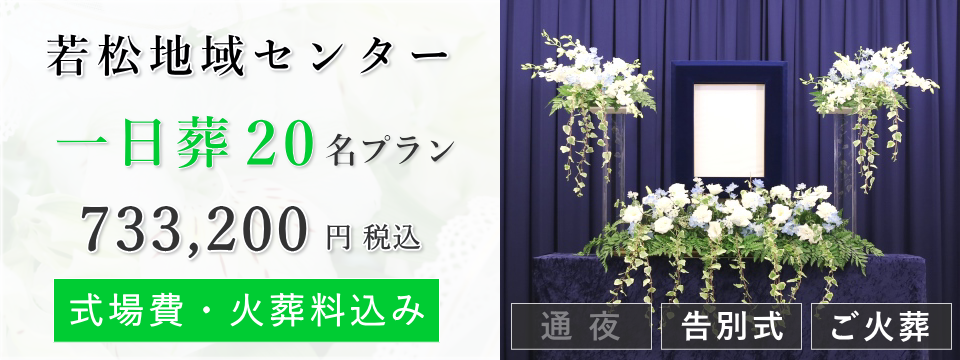 若松地域センター　一日葬20名プラン