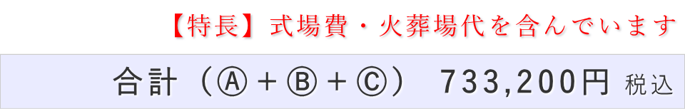 一日葬20名プランの葬儀費用合計