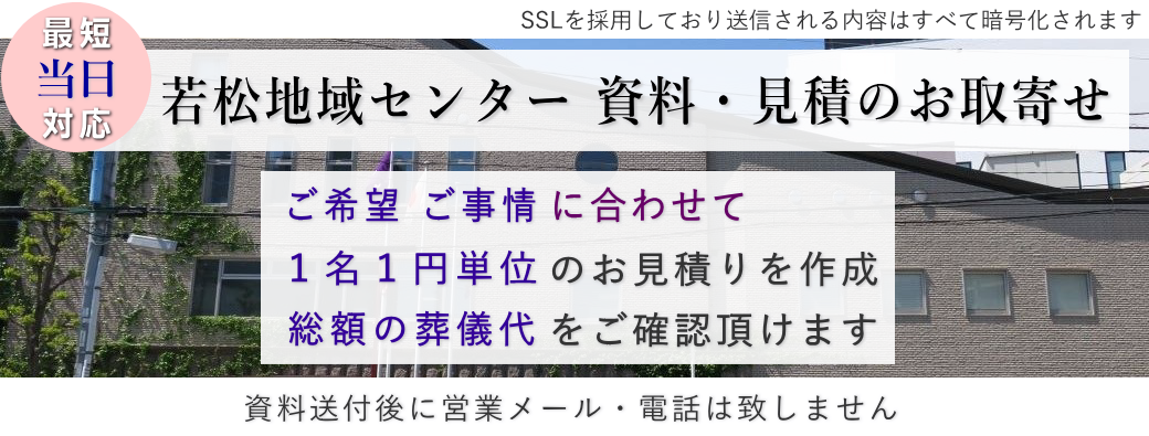 若松地域センター　資料・見積のお取り寄せ